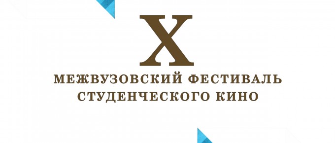 X Межвузовский фестиваль студенческого кино