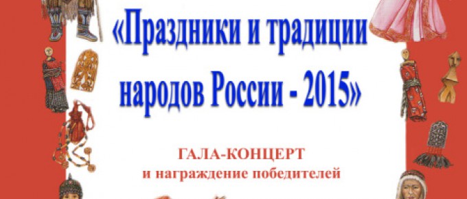 Праздники и традиции народов России - 2015 