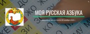 ВГСПУ подводит итоги конкурса «Моя русская азбука»