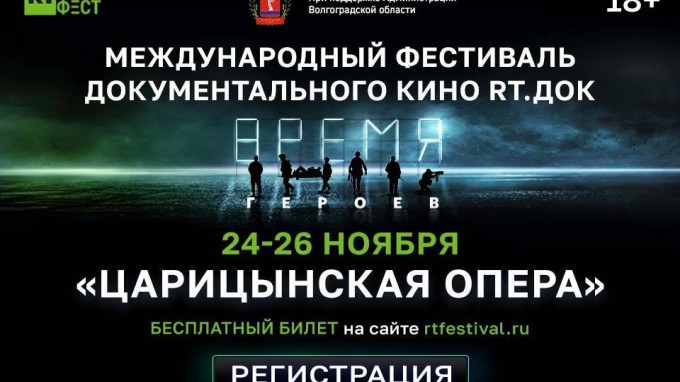 В Волгограде пройдет фестиваль документального кино "RT.Док: Время героев"