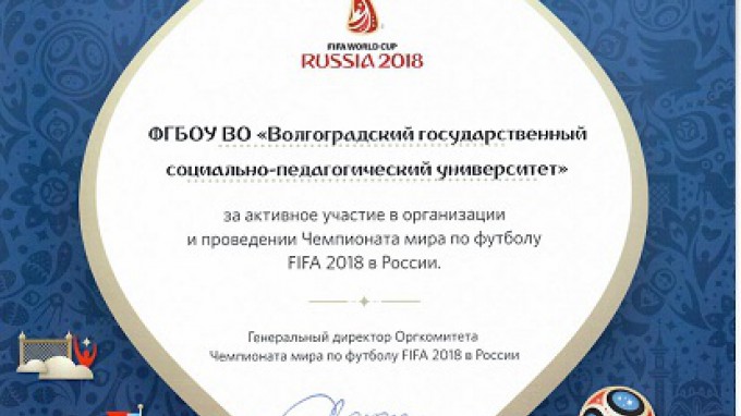 Оргкомитет по подготовке и проведению Чемпионата Мира по футболу FIFA 2018™ в России отметил вклад ВГСПУ
