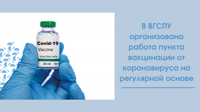 В ВГСПУ организована работа пункта вакцинации от коронавируса на регулярной основе