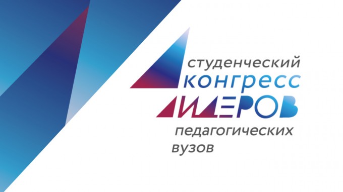 В ВГСПУ состоится Всероссийский студенческий конгресс лидеров педагогических вузов - 2021