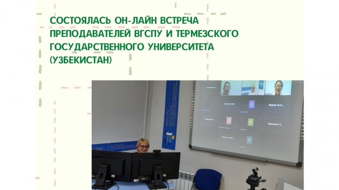 Состоялась он-лайн встреча преподавателей ВГСПУ и Термезского государственного университета (Узбекистан)