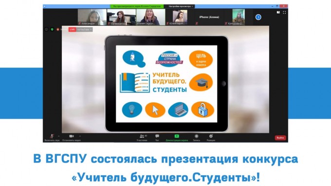 В ВГСПУ в онлайн-формате состоялась презентация конкурса «Учитель будущего. Студенты»