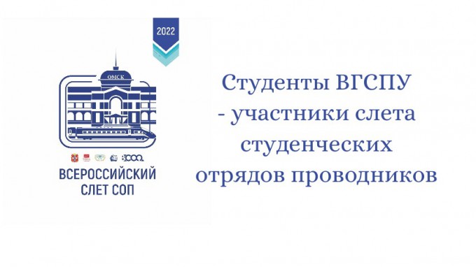 Студенты ВГСПУ приняли участие во Всероссийском слете студенческих отрядов проводников