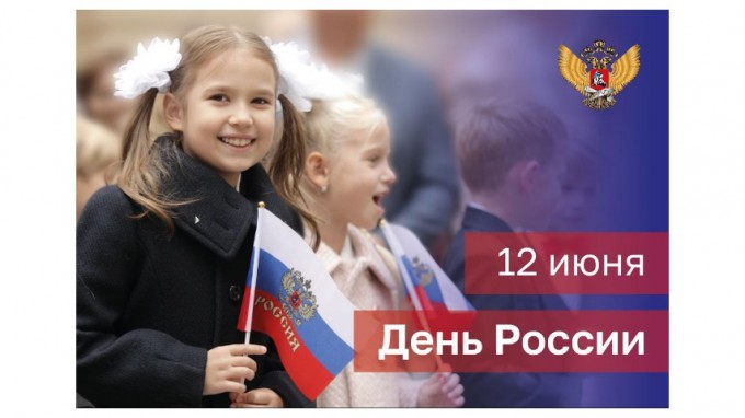 Поздравление Министра просвещения Российской Федерации Сергея Кравцова с Днем России