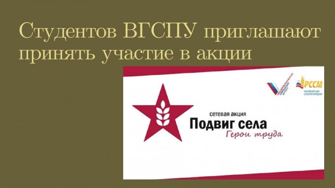 Студентов ВГСПУ приглашают принять участие в акции «Подвиг села: Герои труда»
