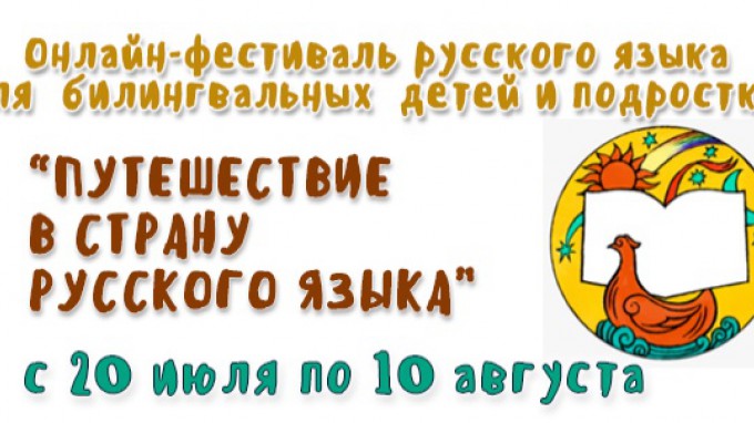 ВГСПУ организует  онлайн фестиваль русского языка для детей и подростков «Путешествие в страну русского языка»